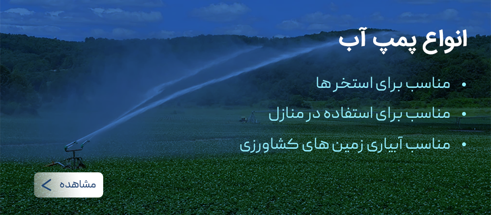 فروش انواع پمپ آب