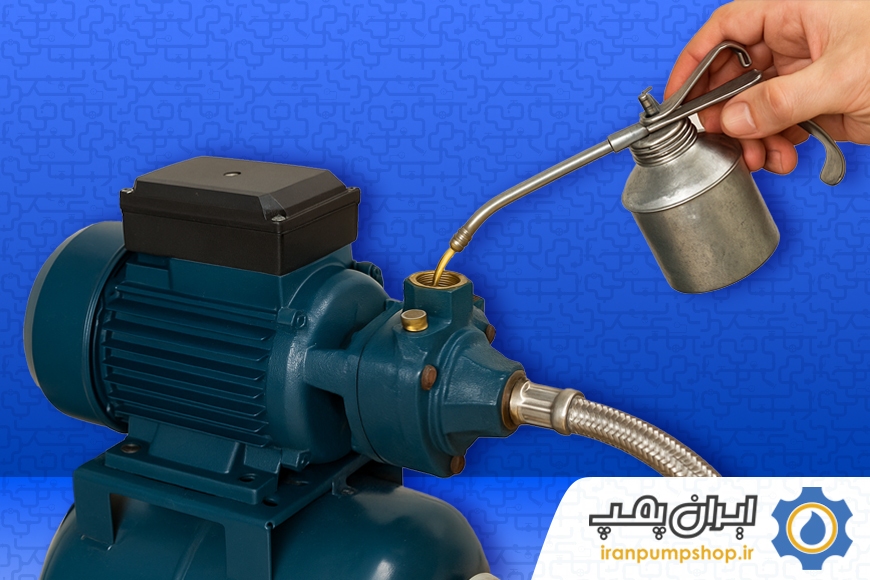روغن کاری پمپ آب خانگی